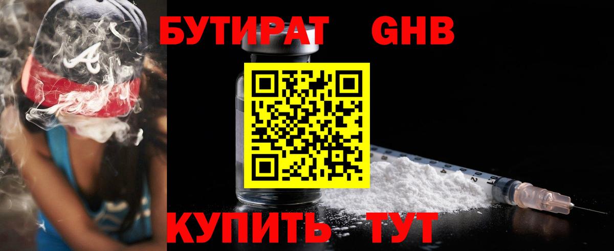 БУТИРАТ оксибутират Ртищево