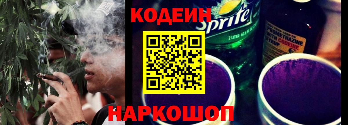 Ртищево  Кодеин Purple Drank  Вход с VPN  Codein напиток Lean (лин) 